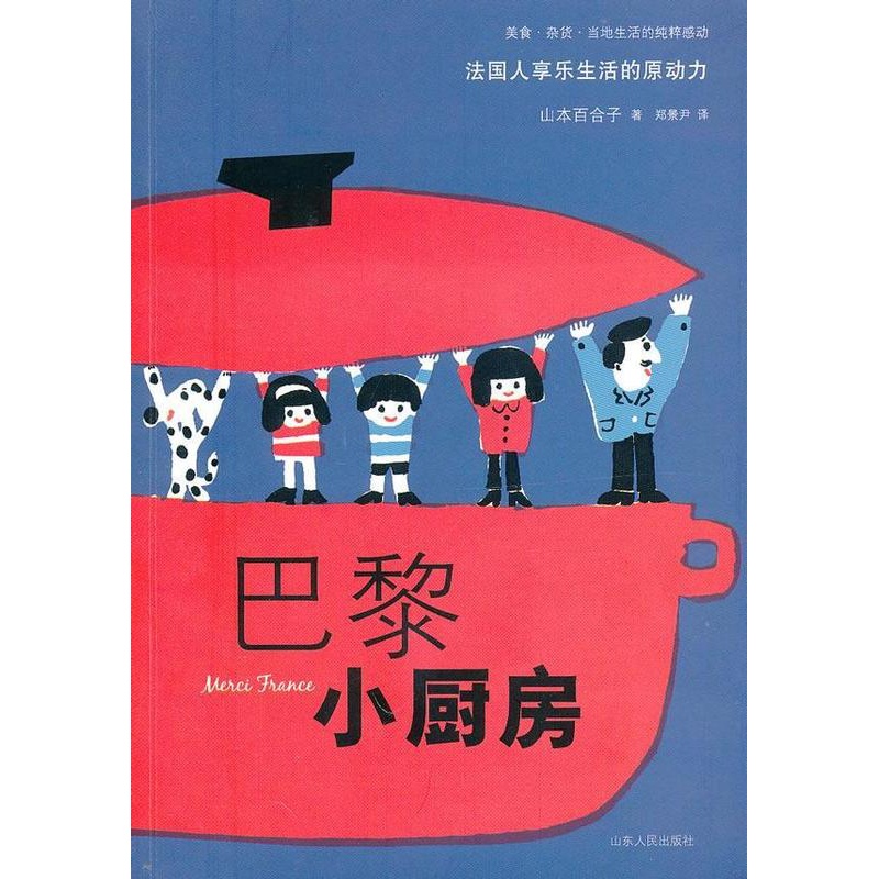 [醉染正版]巴黎小厨房山本百合子 饮食文化巴黎菜谱美食书籍高清大图