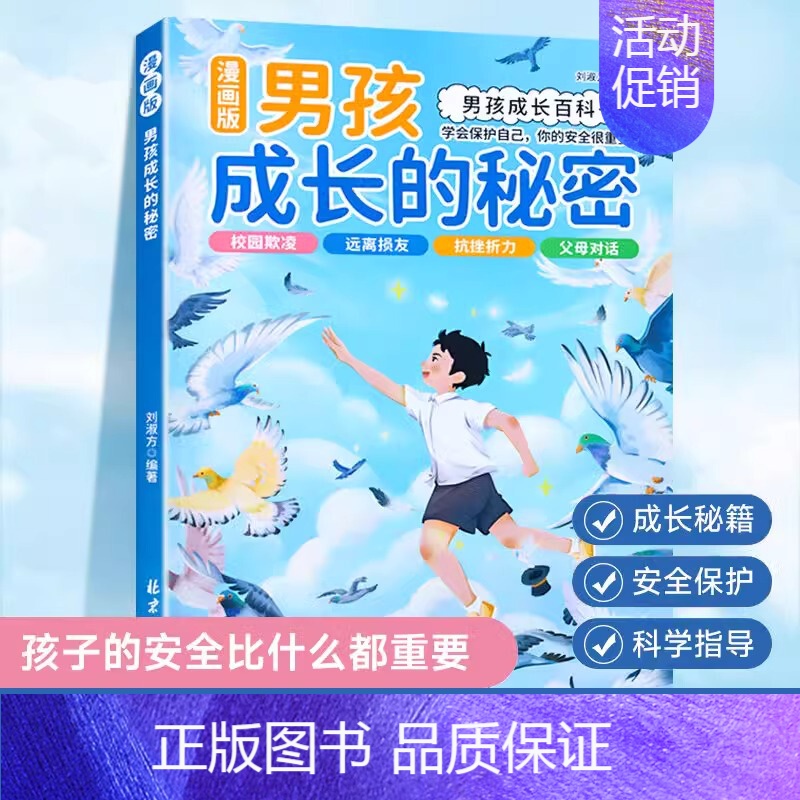 漫画版男孩成长的秘密 【正版】抖音同款男孩女孩成长的秘密漫画版青春期男孩女孩成长启蒙的百科书成长手册私房书孩子你该如何保