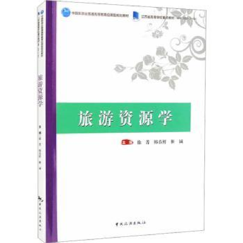 音像旅游资源学徐菁,韩春鲜,靳诚主编