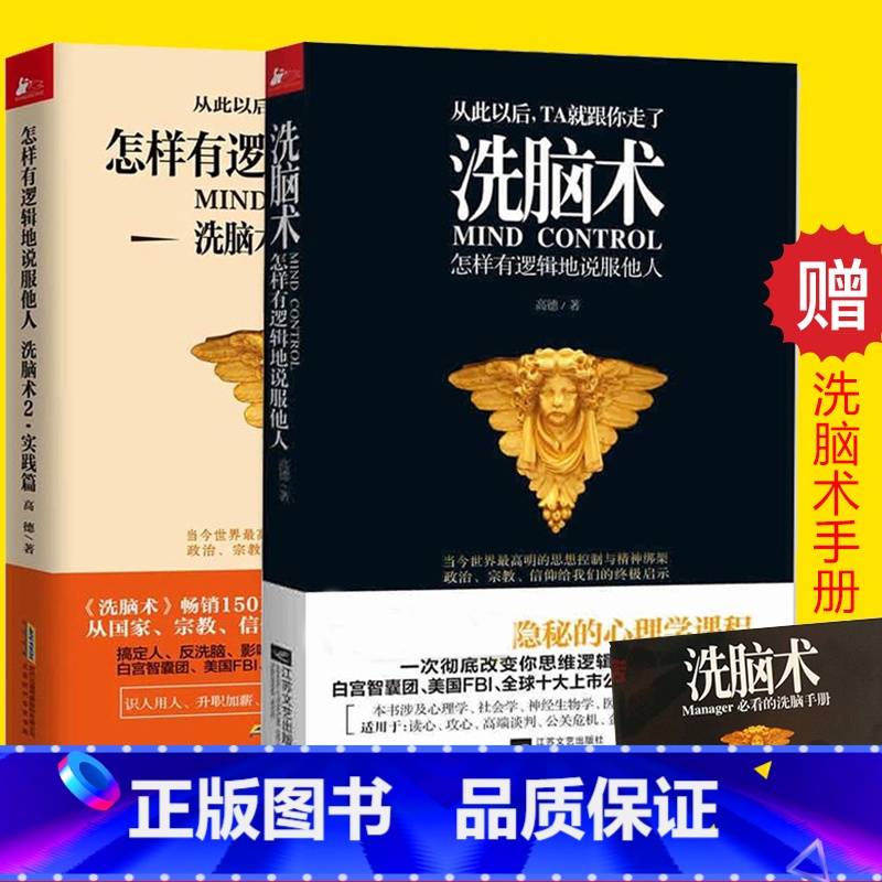 【正版】2册 洗脑术 怎样有逻辑地说服他人1+2 洗脑术实践篇 读心术人际交往心理学攻心术 商务谈判营销销售技巧 高情