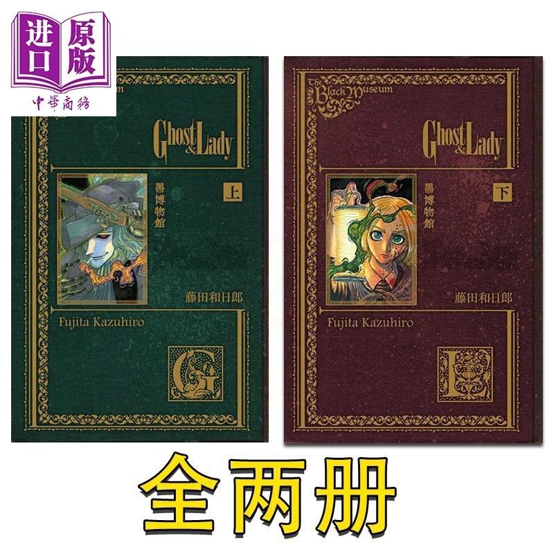 [正版] 漫画 黑博物馆 Ghost&Lady 上+下 藤田和日郎 台版漫画书 东立出版中商原版高清大图