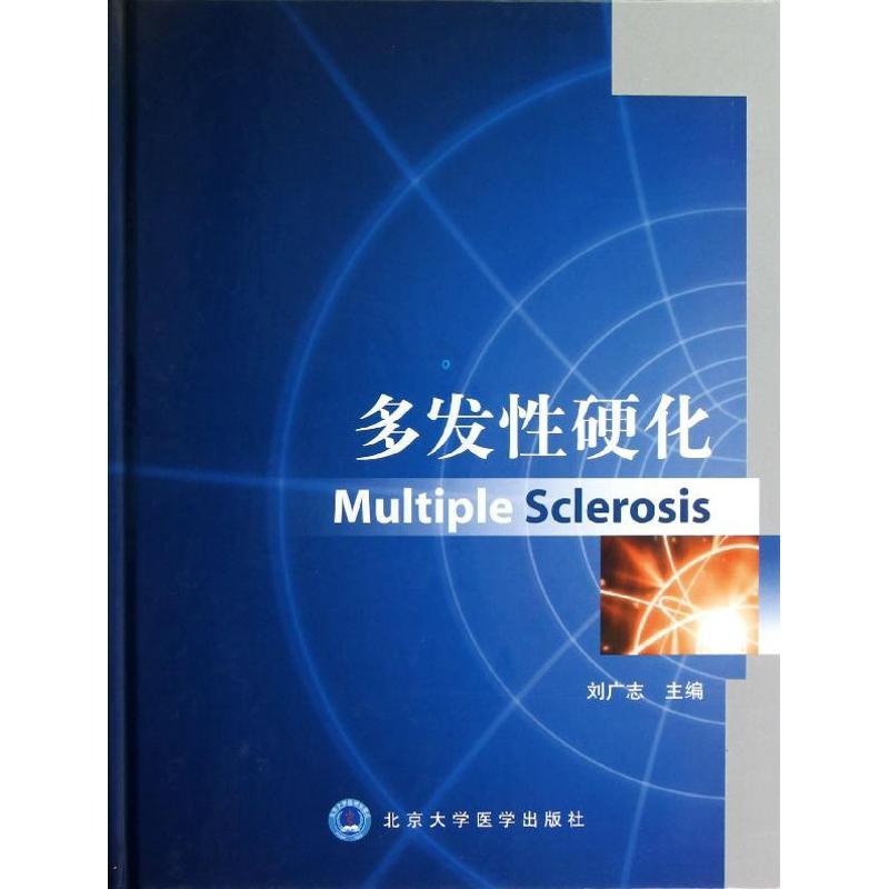 [正版]多发性硬化 刘广志 编 内科医生临床治疗研究图书 医学类学习专业书籍 北京大学医学出版高清大图