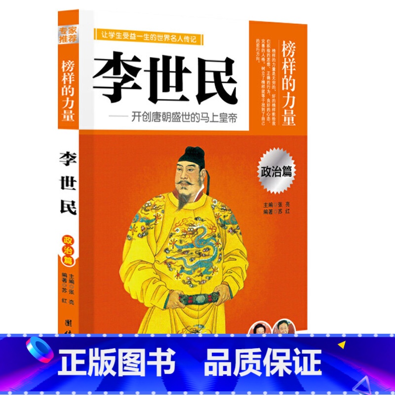李世民 [正版]榜样的力量 世界名人传记书籍套装写给孩子的中外名人成长故事书世界传记莎士比亚拿破仑爱迪生传青少版初高中学高清大图