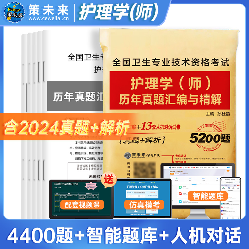 [正版]含视频课程策未来2025年初级护师资格考试用书历年真题试卷及详解护理学师初级可搭人卫版护师轻松过随身记习题集护高清大图