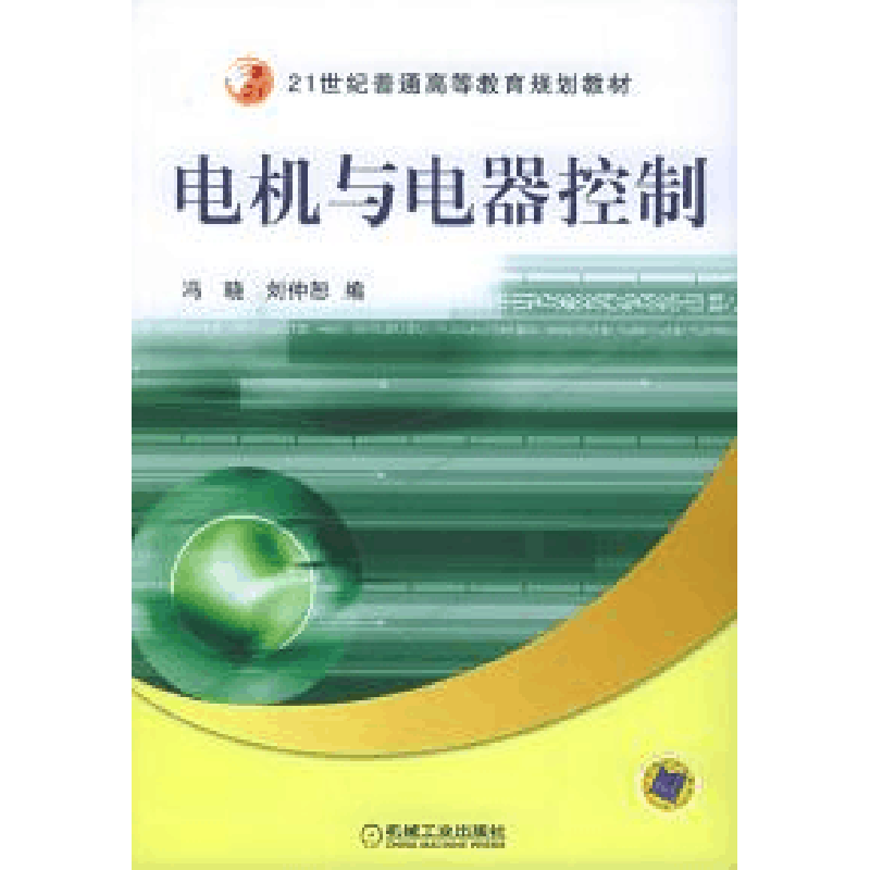 正版新书]电机与电器控制冯晓 刘仲恕9787111174295图片