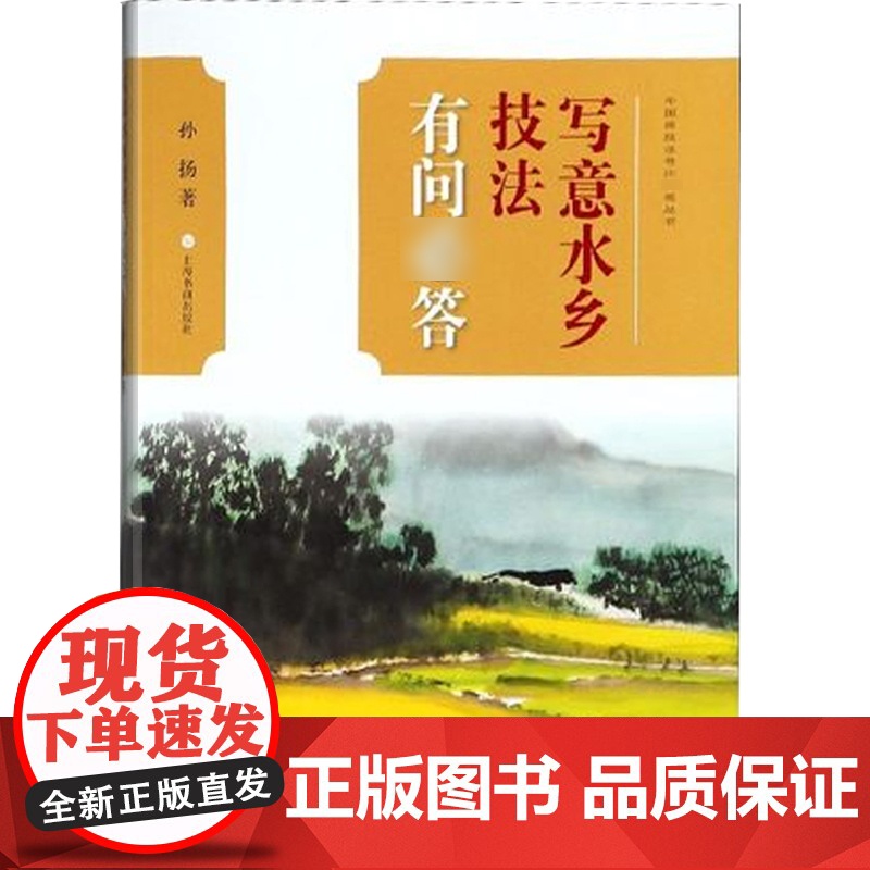 中国画技法有问答丛书·写意水乡技法有问答高清大图