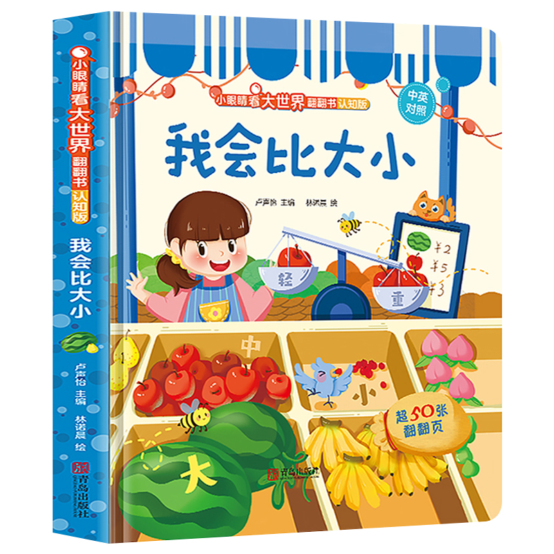 全套8册 [正版]精装 小眼睛看大世界翻翻书 认知版 我会比大小 双语版 1-3-6岁幼儿宝宝益智启蒙玩具书 婴儿早教撕高清大图