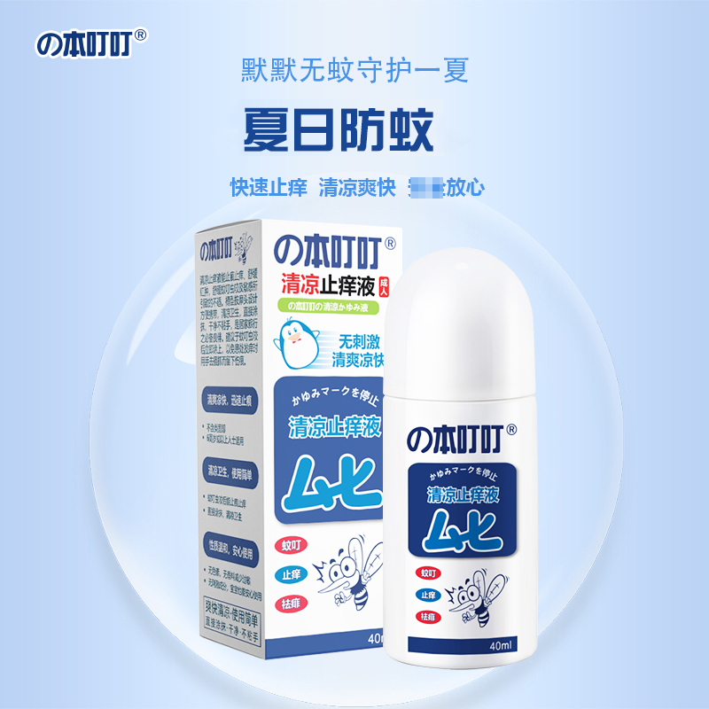 本叮叮 蚊虫叮咬止痒消肿婴儿 清凉止痒液消肿减轻瘙痒液 成人婴儿童宝宝减轻瘙痒 非香港无比滴 (成人装*2)消毒护理