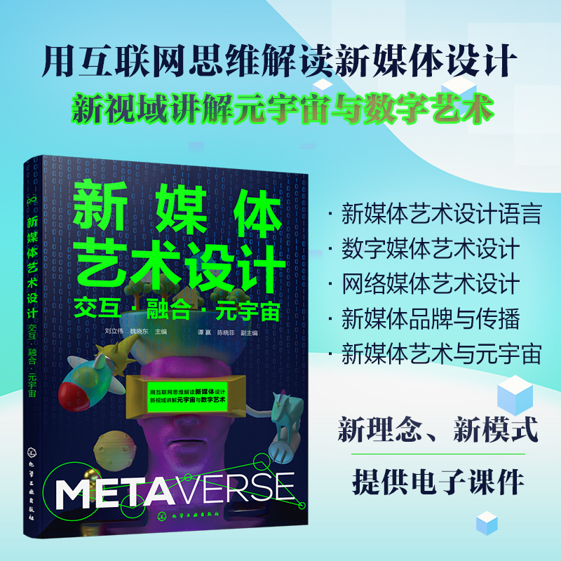 [正版]赠电子课件 新媒体艺术设计 交互融合元宇宙 刘立伟 魏晓东 新媒体概念分类发展历程常用软件典型网站人物与事件图高清大图