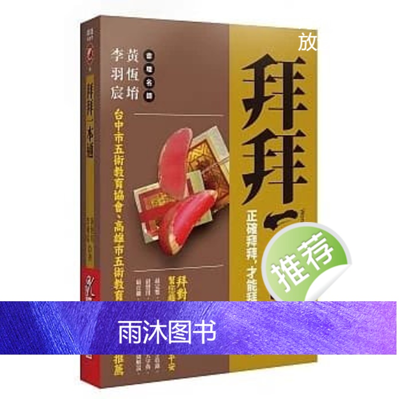 正版 黄恒堉《拜拜一本通:正确拜拜,才能拜出好运来》知青频道高清大图