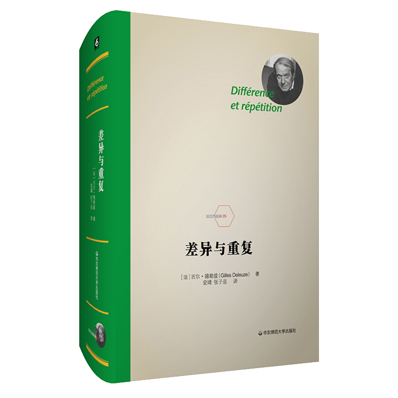 [醉染正版]华东师范直发 差异与重复 法兰西 德勒兹思想代表作品 当代西方哲学集大成 形而上学文化理论研究 精装 华东高清大图
