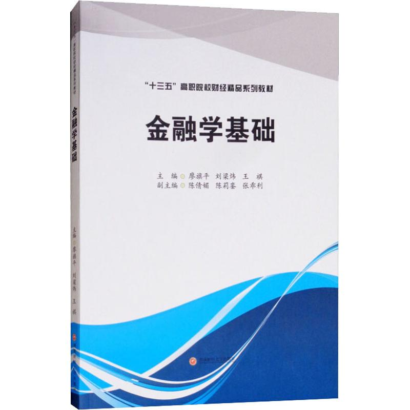 [M]金融学基础-9787550435322