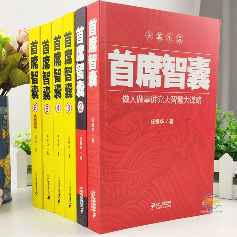 [正版]箱装首席智囊6册 智囊全集智慧谋略政商小说官场小说书籍任振华官场小说 媲美高参掌者问鼎运仕途小说公务员首席高清大图