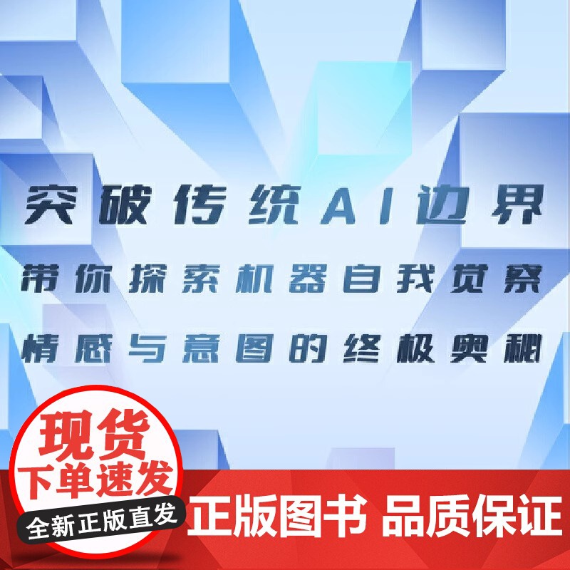 人工意识概论 段玉聪 李立中 著 以DIKWP模型剖析智能差异 借“BUG”理论揭示意识局限 中国科学技术出版社高清大图