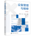 设备管理与维修（第二版）