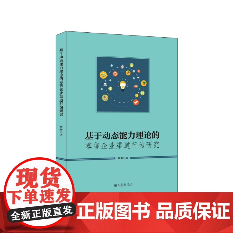 基于动态能力理论的零售企业渠道行为研究高清大图
