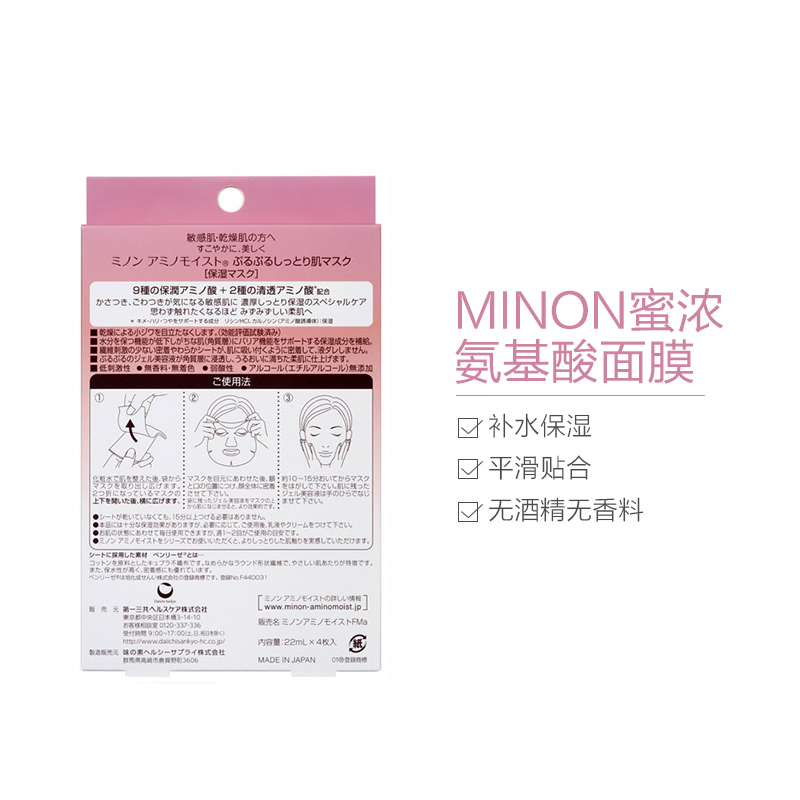 minon 蜜浓 氨基酸修护保湿补水滋润营养啫哩面膜/面贴膜 4片/盒