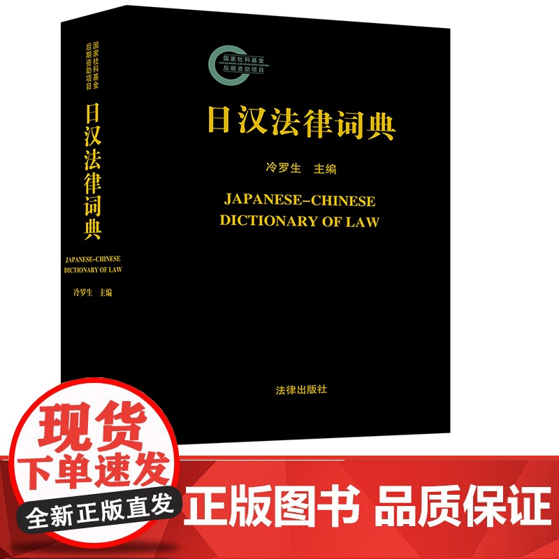 W正版 日汉法律词典 冷罗生主编 中日两国法律实务界工具书 法律出版社9787519719524高清大图