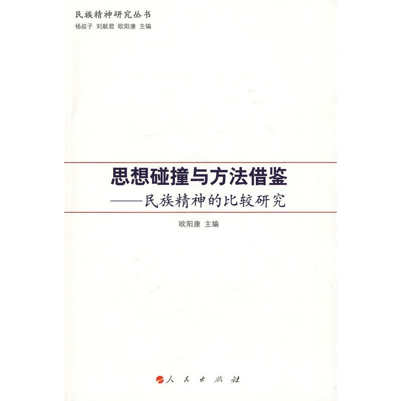 [正版] 思想碰撞与方法借鉴:民族精神的比较研究 欧阳康 书店 民族学、文化人类学书籍 畅想书高清大图