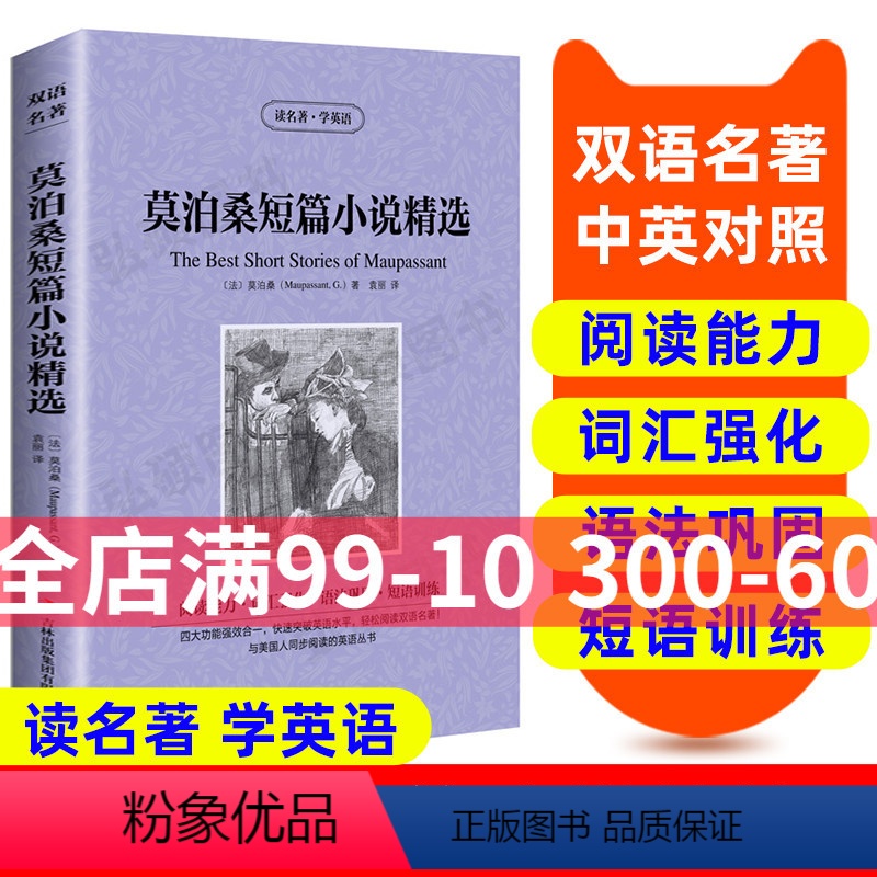 【正版】莫泊桑短篇小说精选 英汉双语读物 英语书籍 双语版英语名著 阅读课外读物小学初中英语读物中英双语 莫泊桑短篇小
