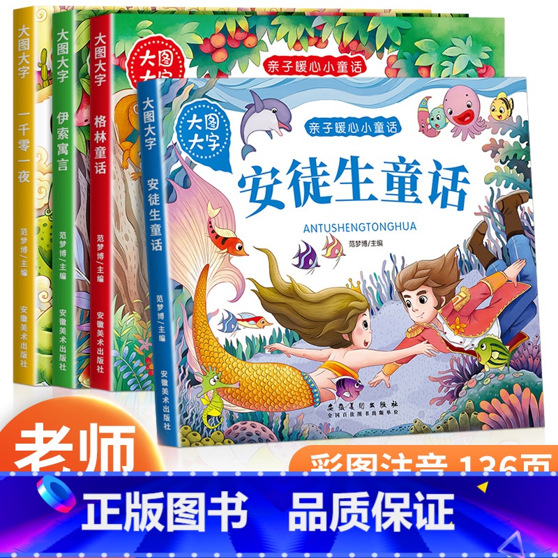 【推荐组合】安徒生童话+格林童话+伊索寓言+一千零一夜 【正版】宝宝故事书睡前故事绘本婴儿早教启蒙儿童故事书籍大全365