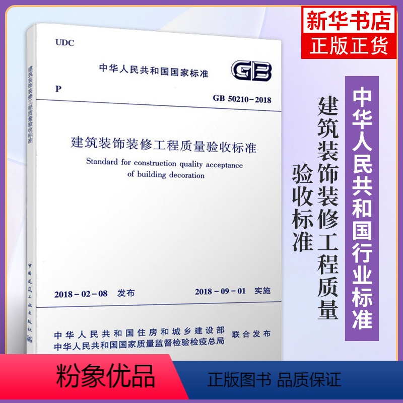 [正版]GB50210-2018建筑装饰装修工程质量验收标准 装饰装修质量验收规范 代替GB50210-2001 书店