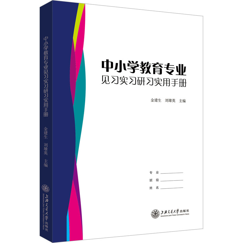 醉染图书中小学教育专业见习实习研习实用手册9787313525高清大图