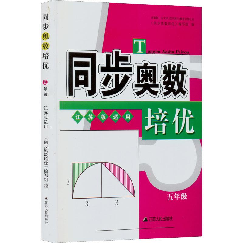 【M】同步奥数培优 5年级 江苏版适用-9787214179661