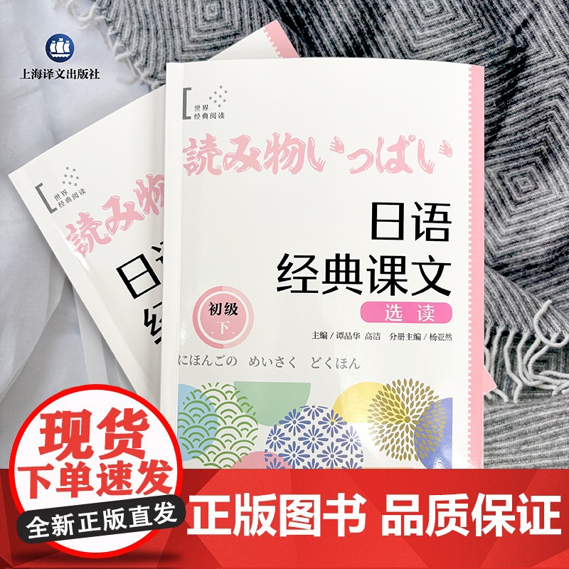 日语经典课文选读(初级下) 世界经典阅读 谭晶华/高洁 主编 杨亚然 分册主编 日语 阅读 零基础 自学日语 上海译文高清大图