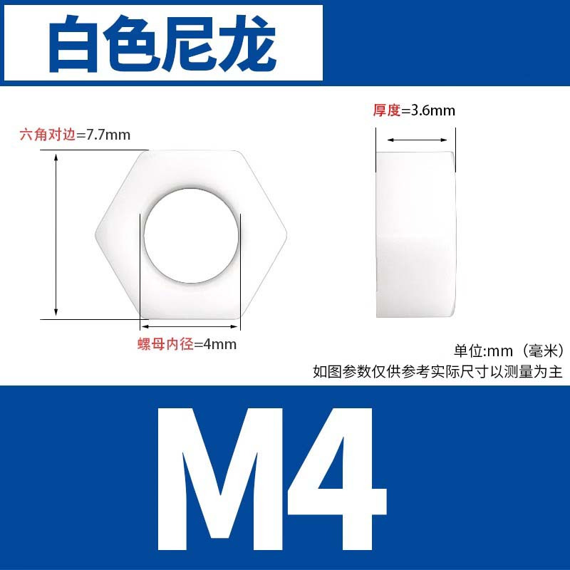 迦毅尼龙螺母白色M4个