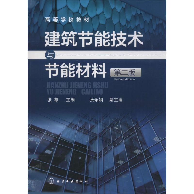 建筑节能技术与节能材料 张雄 主编 著 大中专 文轩网