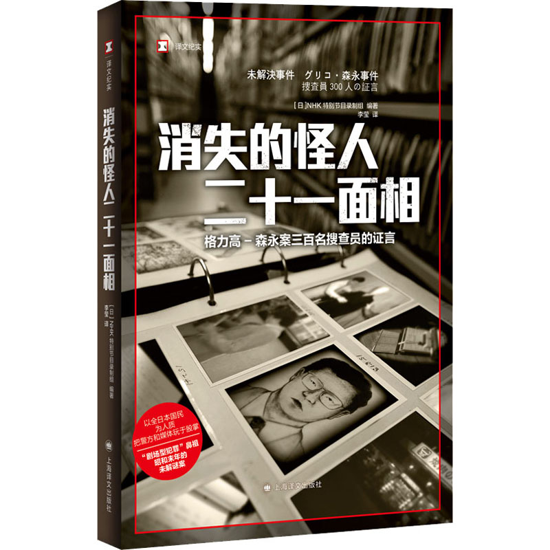 【M】消失的怪人二十一面相 格力高-森永案三百名搜查员的证言-9787532791101