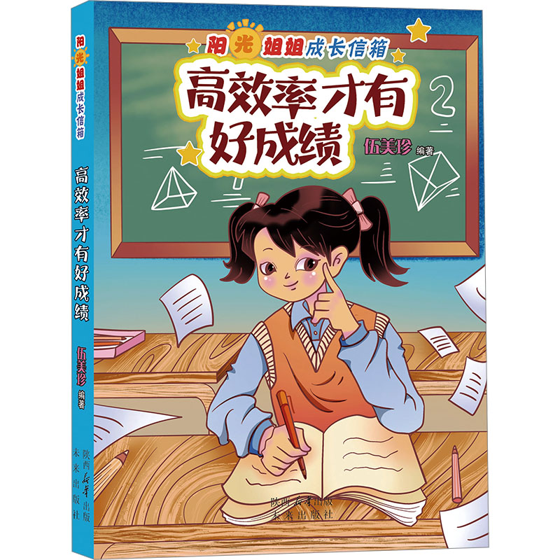 [N]高效率才有好成绩-9787541776298高清大图