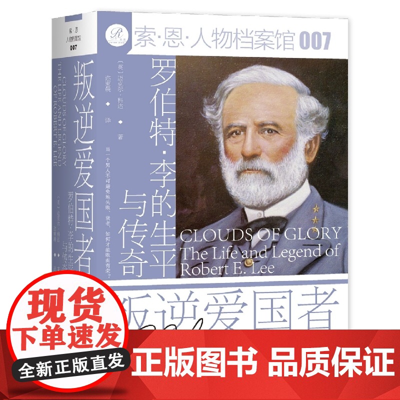叛逆爱国者:罗伯特·李的生平与传奇 索恩人物档案馆 社会科学文献出版社正版 南北战争 南军司令 美国史高清大图