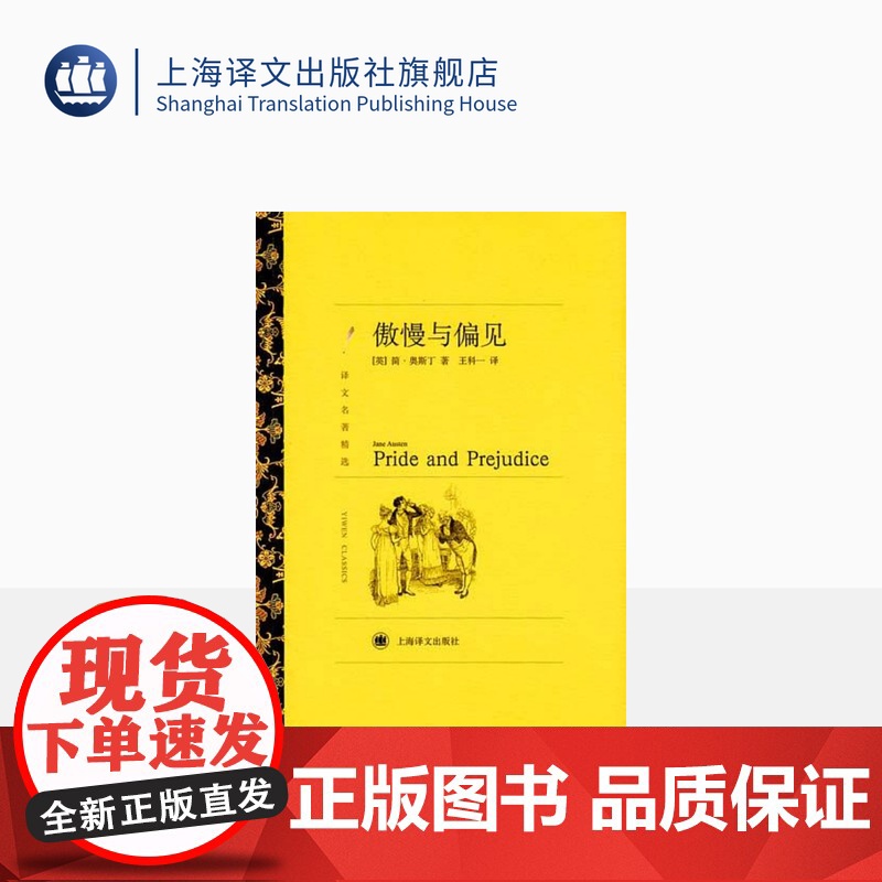 傲慢与偏见 简·奥斯丁著 王科一译 译文名著精选 世界名著 英国文学小说 经典读物 上海译文出版社 正版高清大图