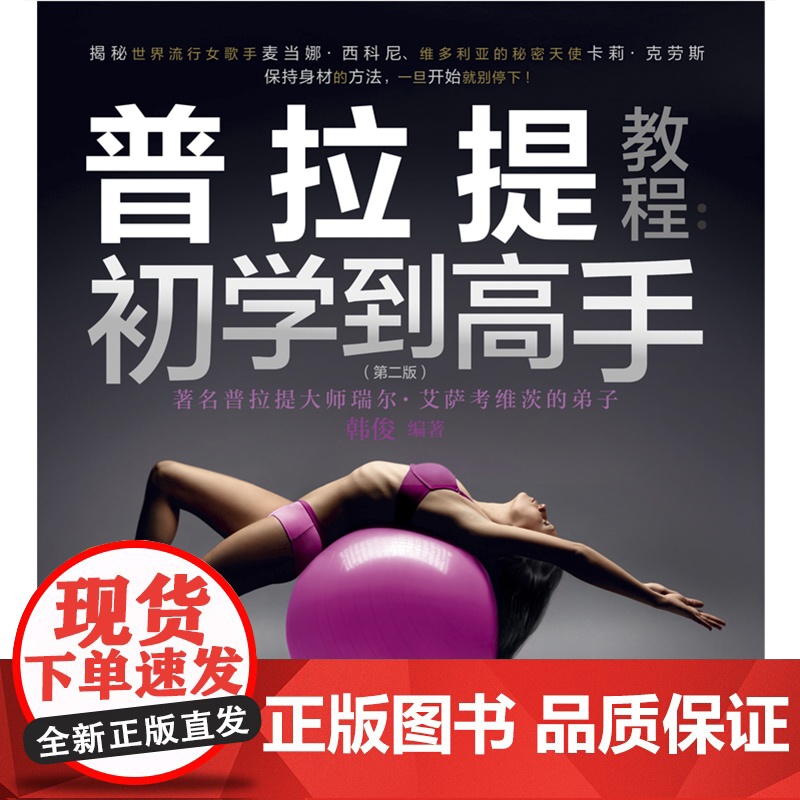 普拉提教程 初学到高手韩俊编 普拉提解剖拉伸零基础初学者瘦身塑形纤体体能训练运动康复健身产后恢复教练培训教材体态矫正全书高清大图