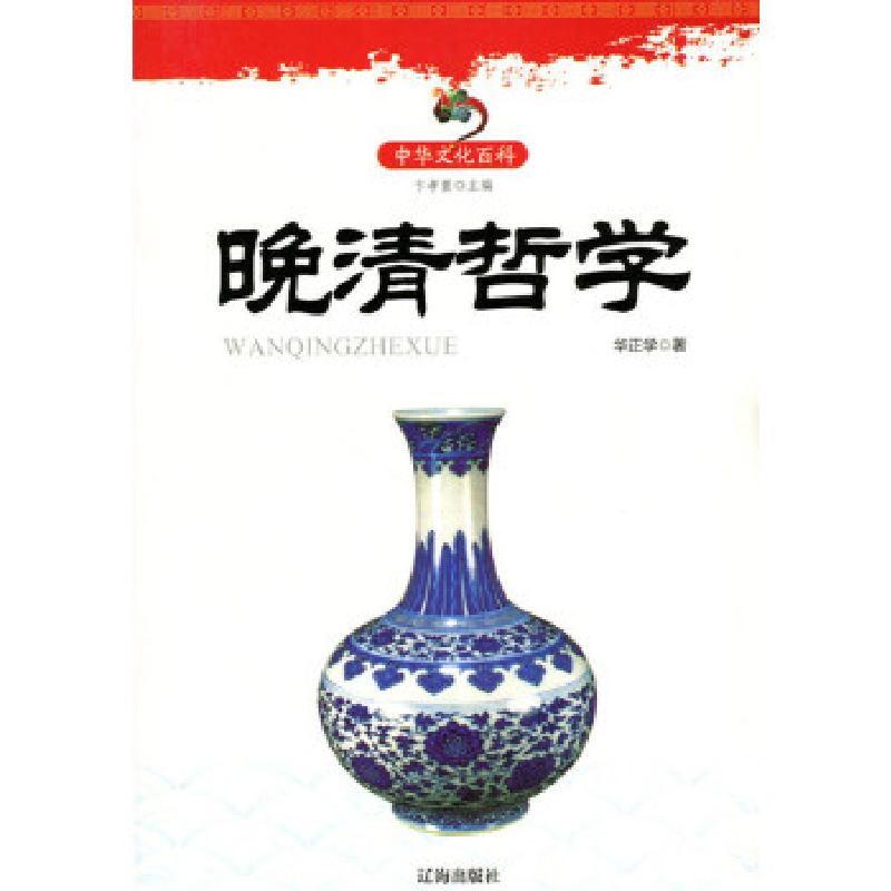 正版新书】晚清哲学华正学 著9787545114430