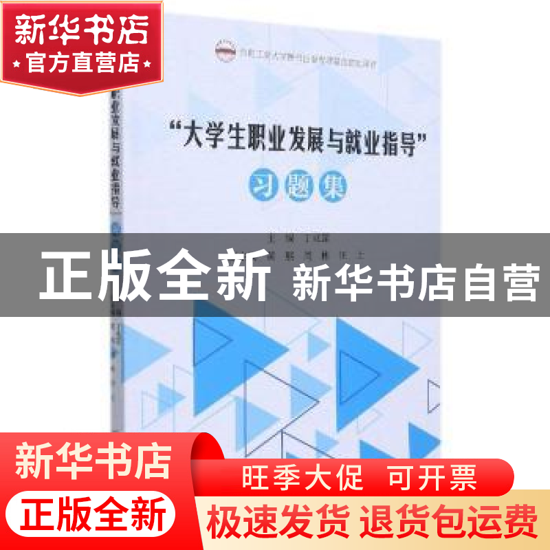 正版 大学生职业发展与就业指导习题集 编者:丁兆罡|责编:刘露 合