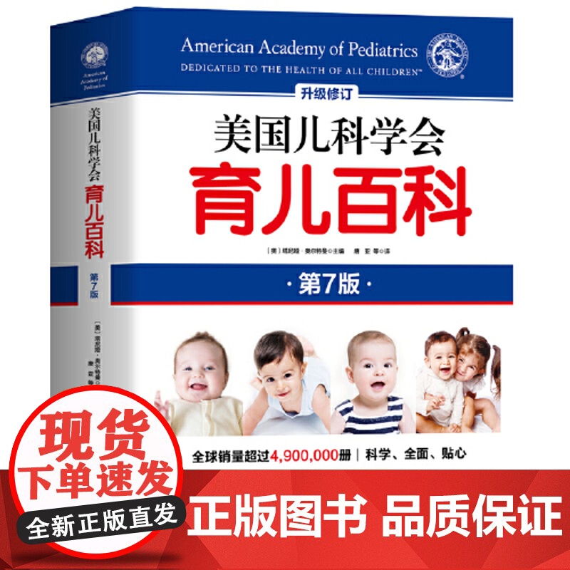 [ 正版]美国儿科学会育儿百科 第七版 全新增订 斯蒂文谢尔弗主编 胎教母婴喂养宝宝辅食育儿百科全书高清大图