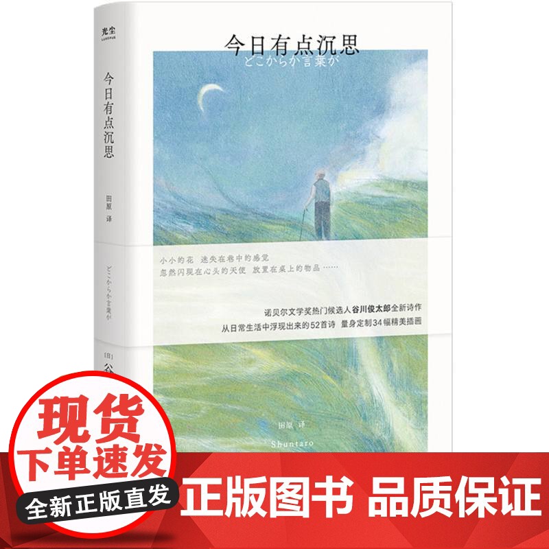 赠艺术版画】今日有点沉思 诺贝尔文学奖热门候选人谷川俊太郎全新诗集 量身绘制34幅精美插画