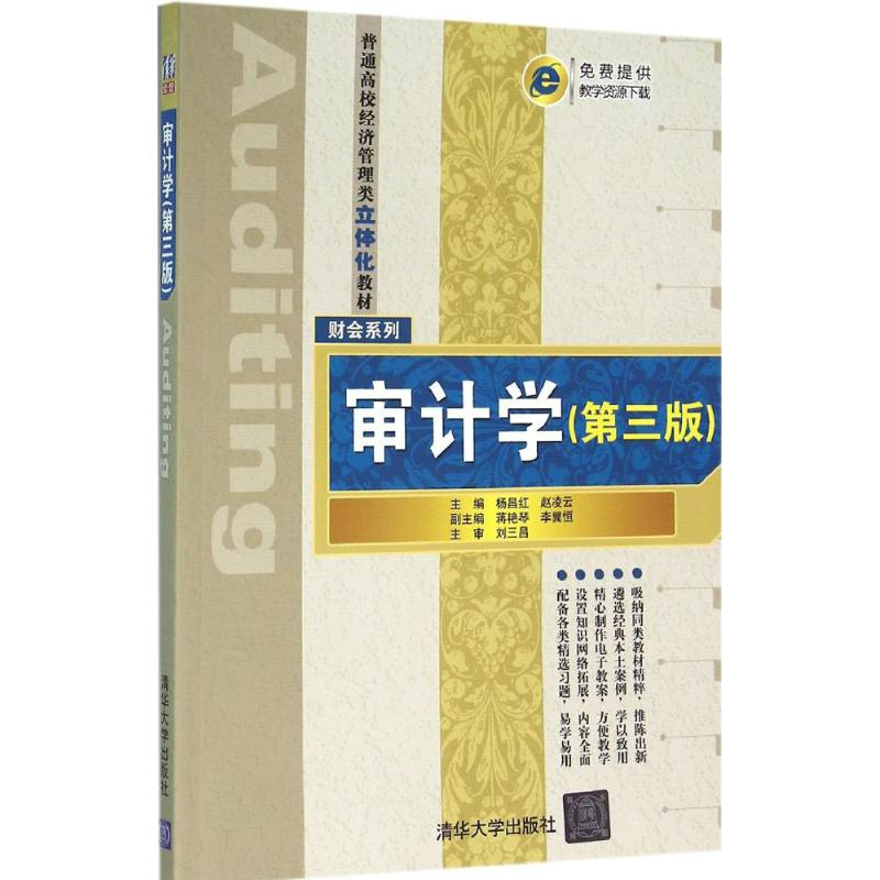 [M]审计学-9787302423713高清大图