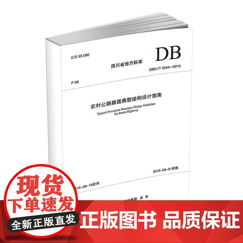 农村公路路面典型结构设计指南