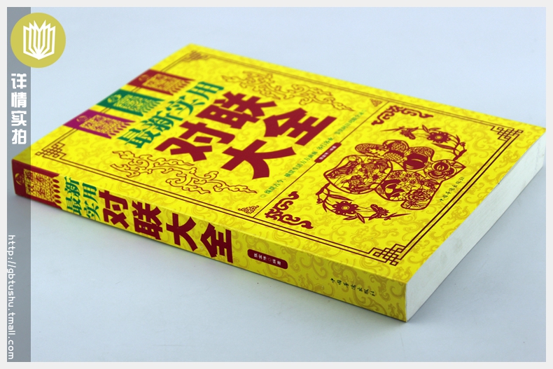 [正版] 实用对联大全 大全集系列/文学民间文学实用中华对联大全集过年写对联书籍春节写对联书中国民间文学高清大图