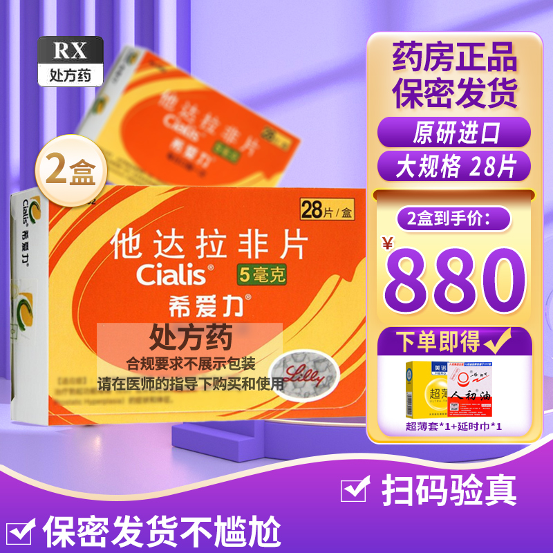 2盒装]希爱力 他达拉非片 5mg*28片/盒 它达拉菲它达拉非片男人性药男科用药进口性药旗舰店男科专科药 正品片剂高清大图