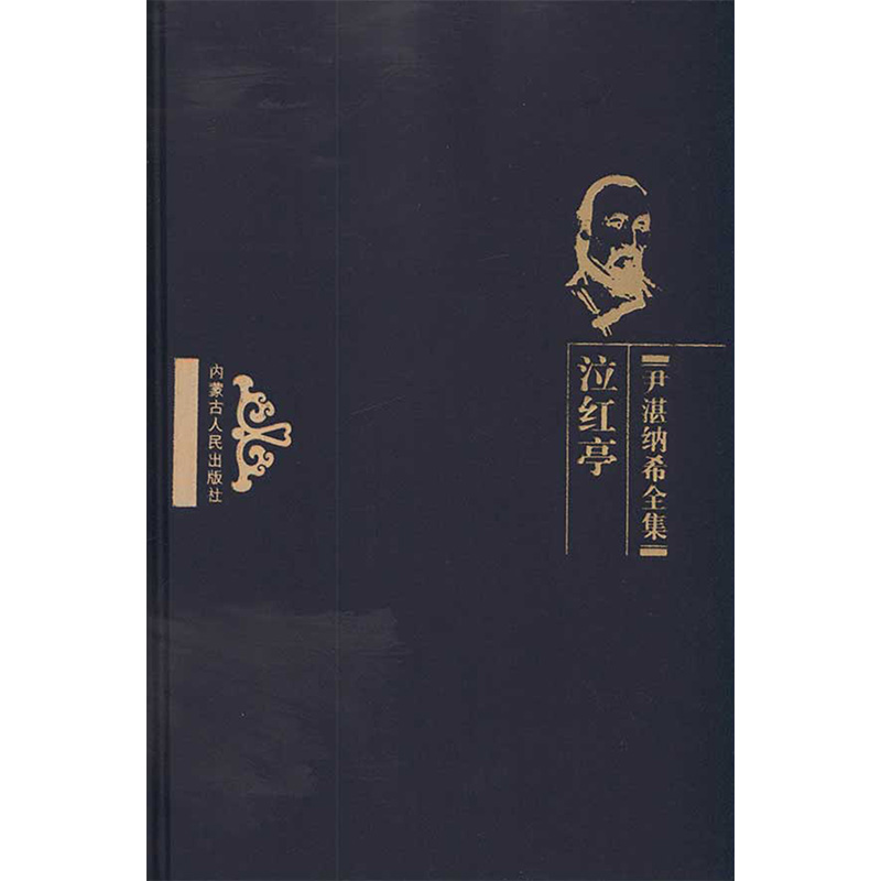 [M]泣红亭-9787204105106高清大图