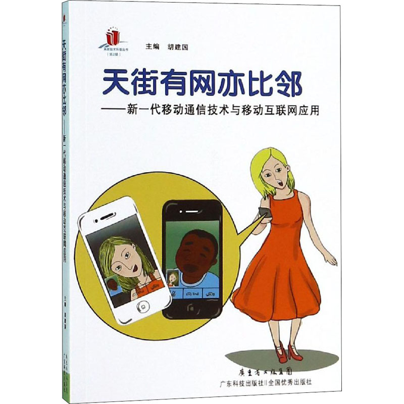 [M]天街有网亦比邻——新一代移动通信技术与移动互联网应用-9787535958327高清大图