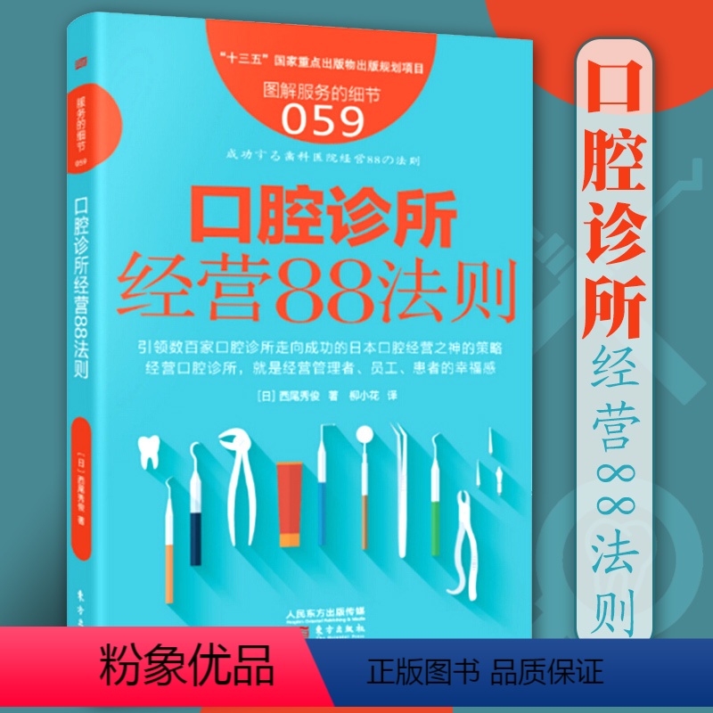 【正版】 服务的细节059口腔诊所经营88法则 经营口腔诊所经营管理服务的细节企业管理 口腔诊所经营营销运营管理口腔医