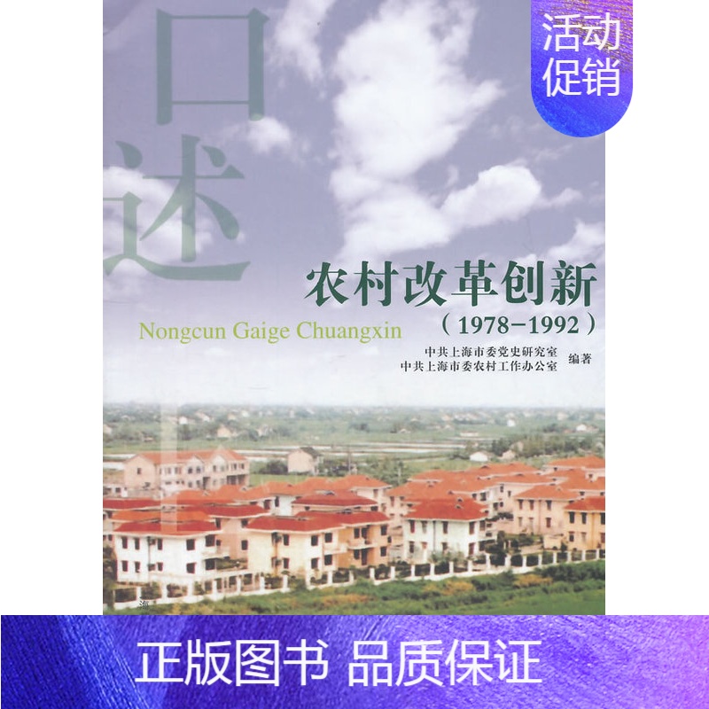 [正版]农村改革创新:1978-1992 书店 上海市委党史研究室 地方史志书籍 书 畅想书高清大图