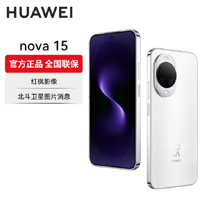 华为nova15 512GB 零度白 麒麟8020芯 多焦段红枫影像 100W快充 6000大电池 北斗卫星图片消息 防尘防水 双卡鸿蒙AI NFC 红外遥控手机高清大图