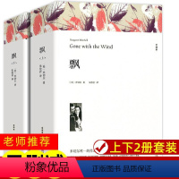 飘 上册+下册 [正版]完整版全套2册 飘书籍 米切尔著 原著完整版无删减原版足本全译本 世界经典文学名著 成人版初中生